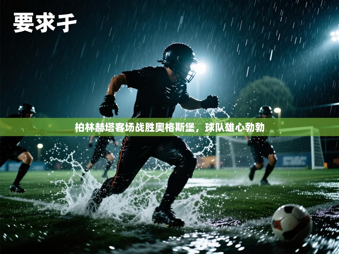 柏林赫塔客场战胜奥格斯堡,球队雄心勃勃 第1张