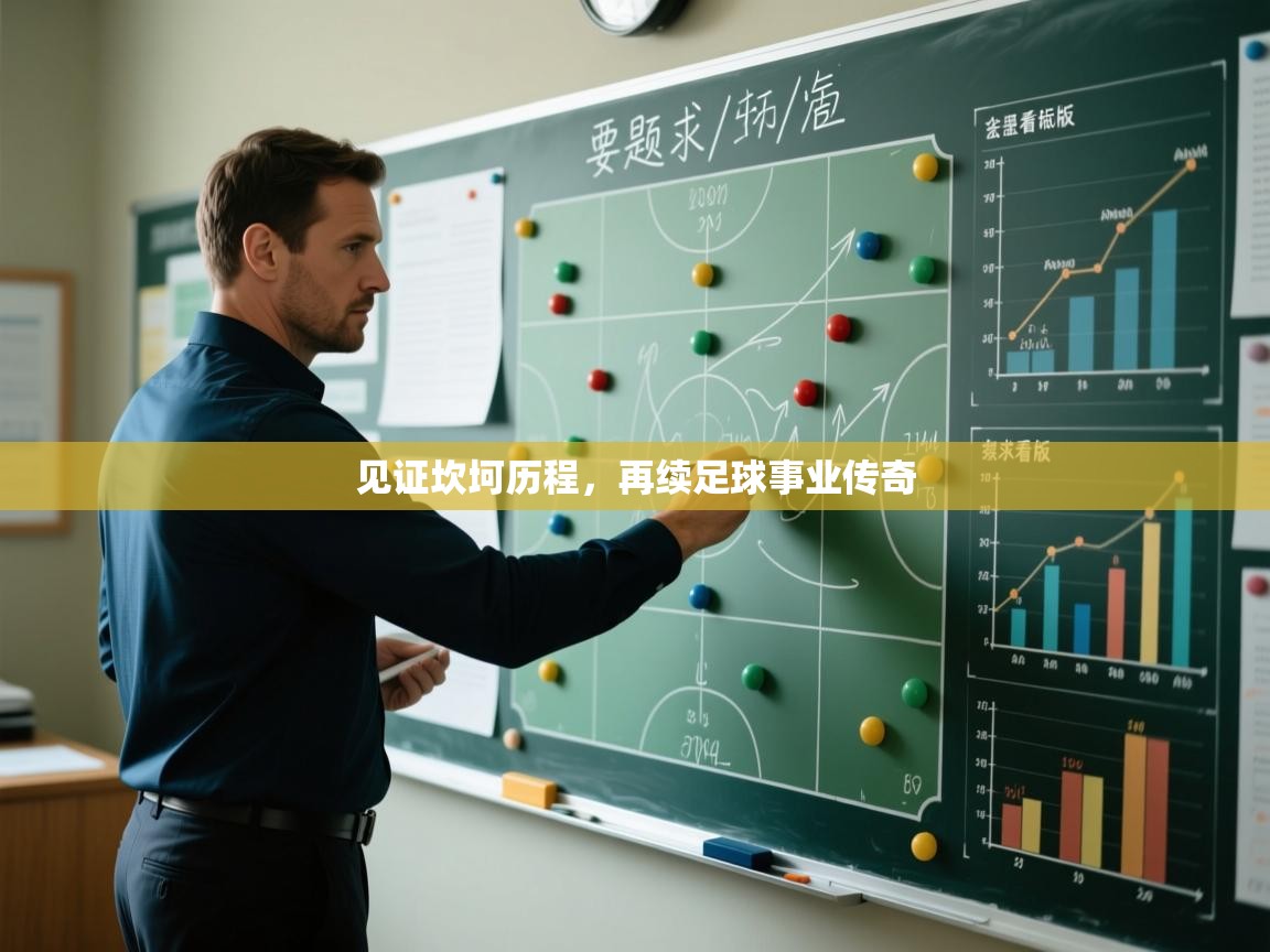 见证坎坷历程，再续足球事业传奇