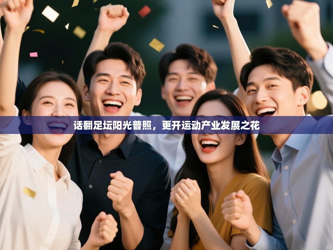 话翻足坛阳光普照，更开运动产业发展之花