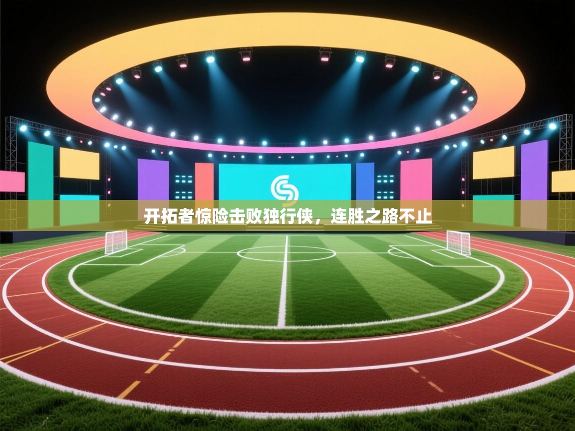 开拓者惊险击败独行侠,连胜之路不止 第1张