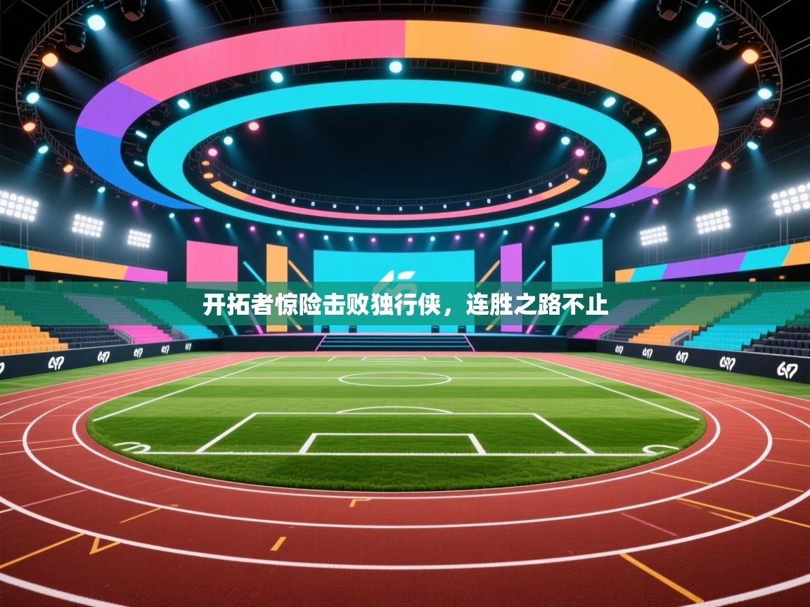 开拓者惊险击败独行侠,连胜之路不止 第2张