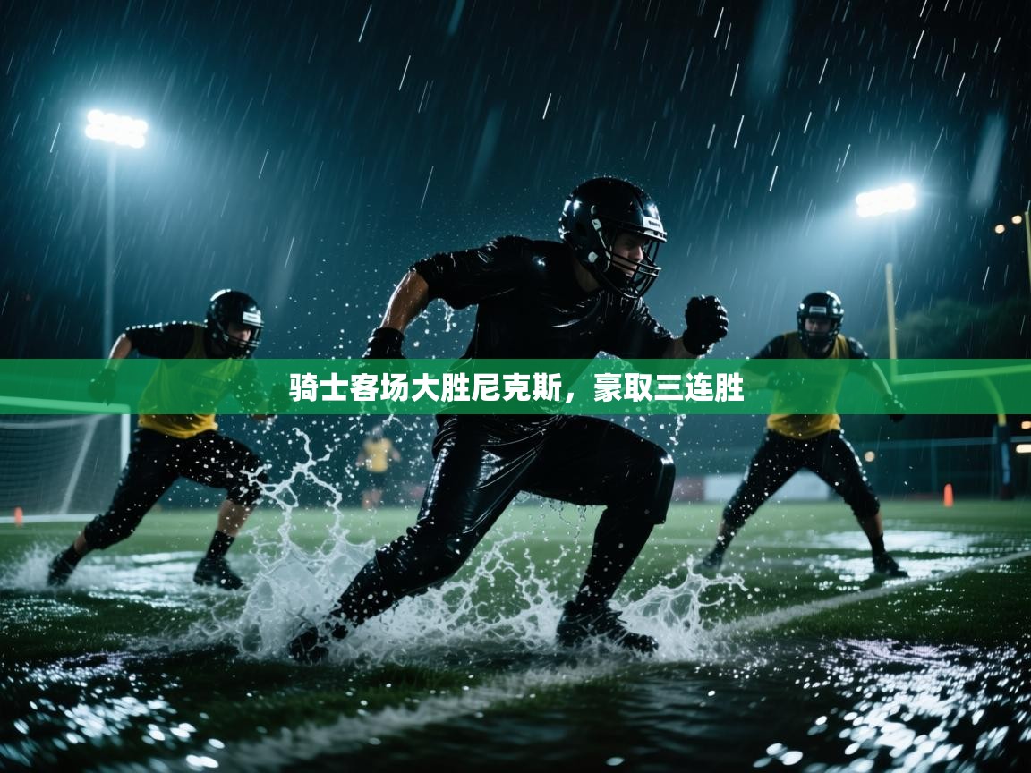 骑士客场大胜尼克斯，豪取三连胜  第1张