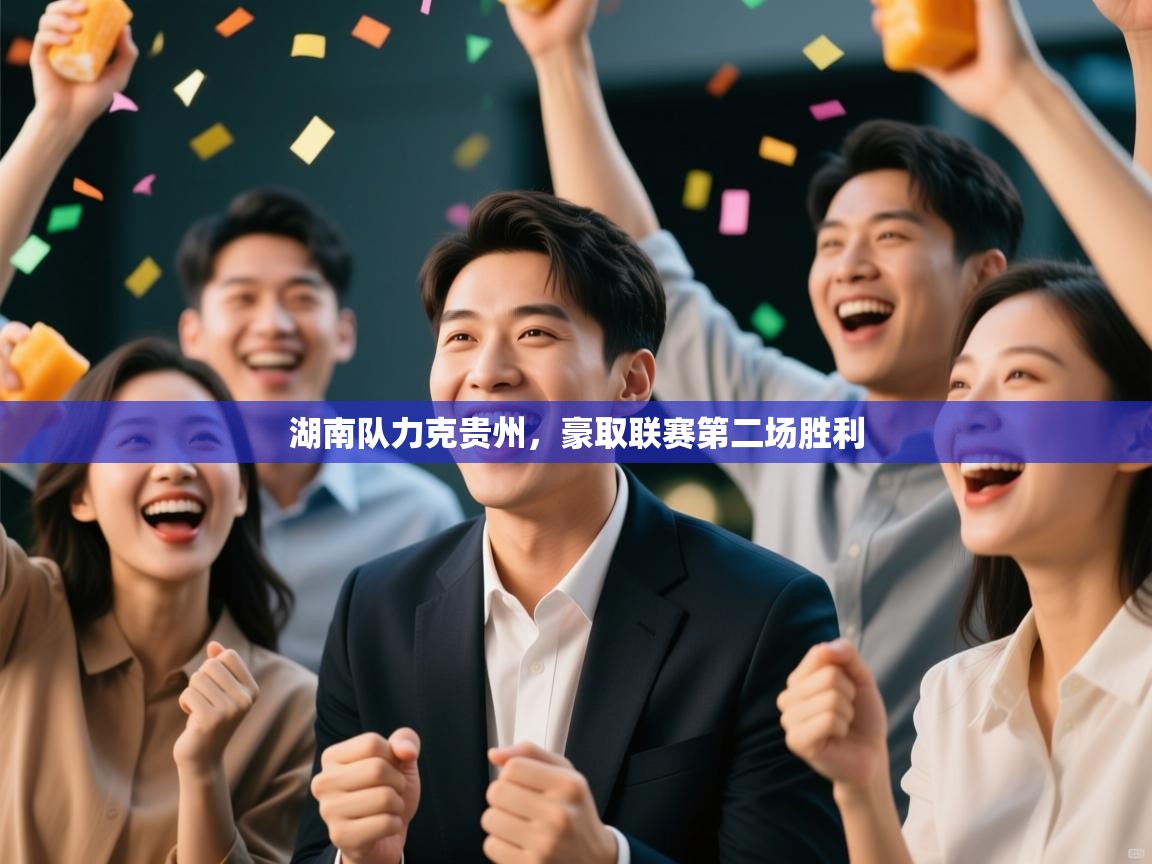 湖南队力克贵州，豪取联赛第二场胜利