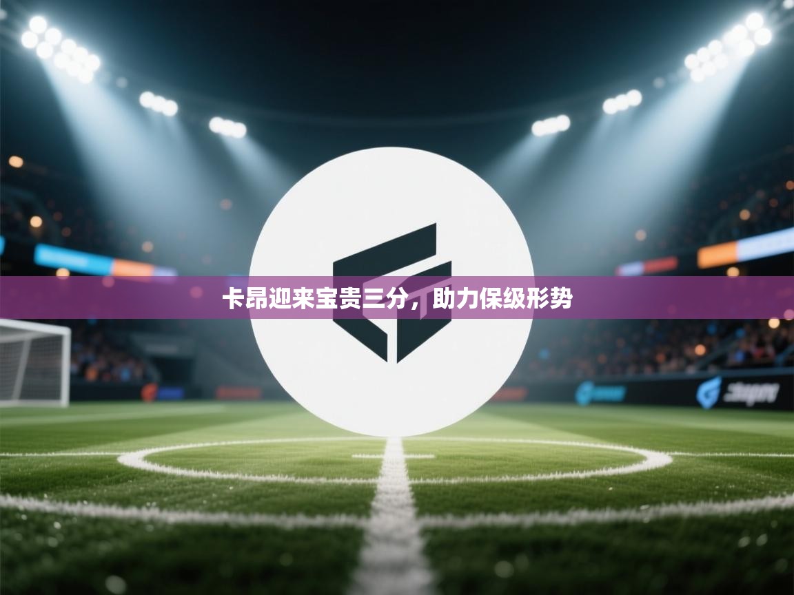 卡昂迎来宝贵三分，助力保级形势  第1张