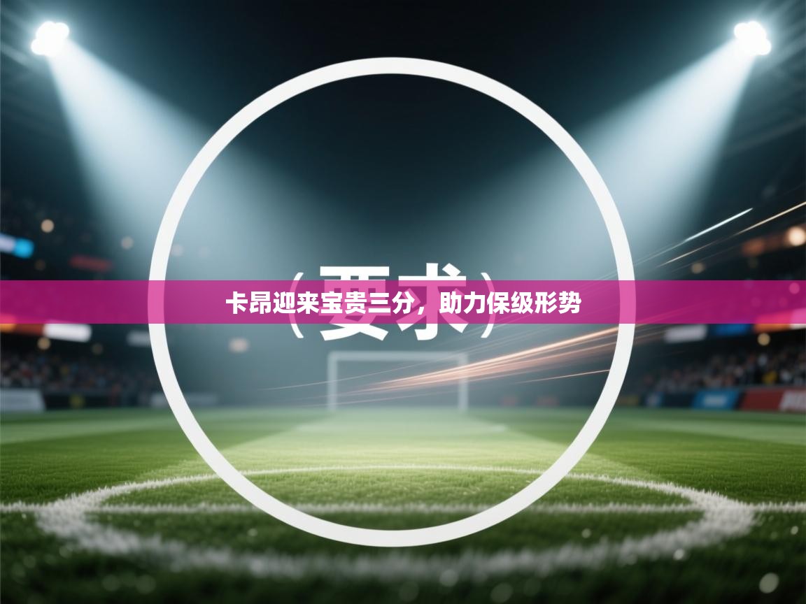卡昂迎来宝贵三分，助力保级形势  第2张