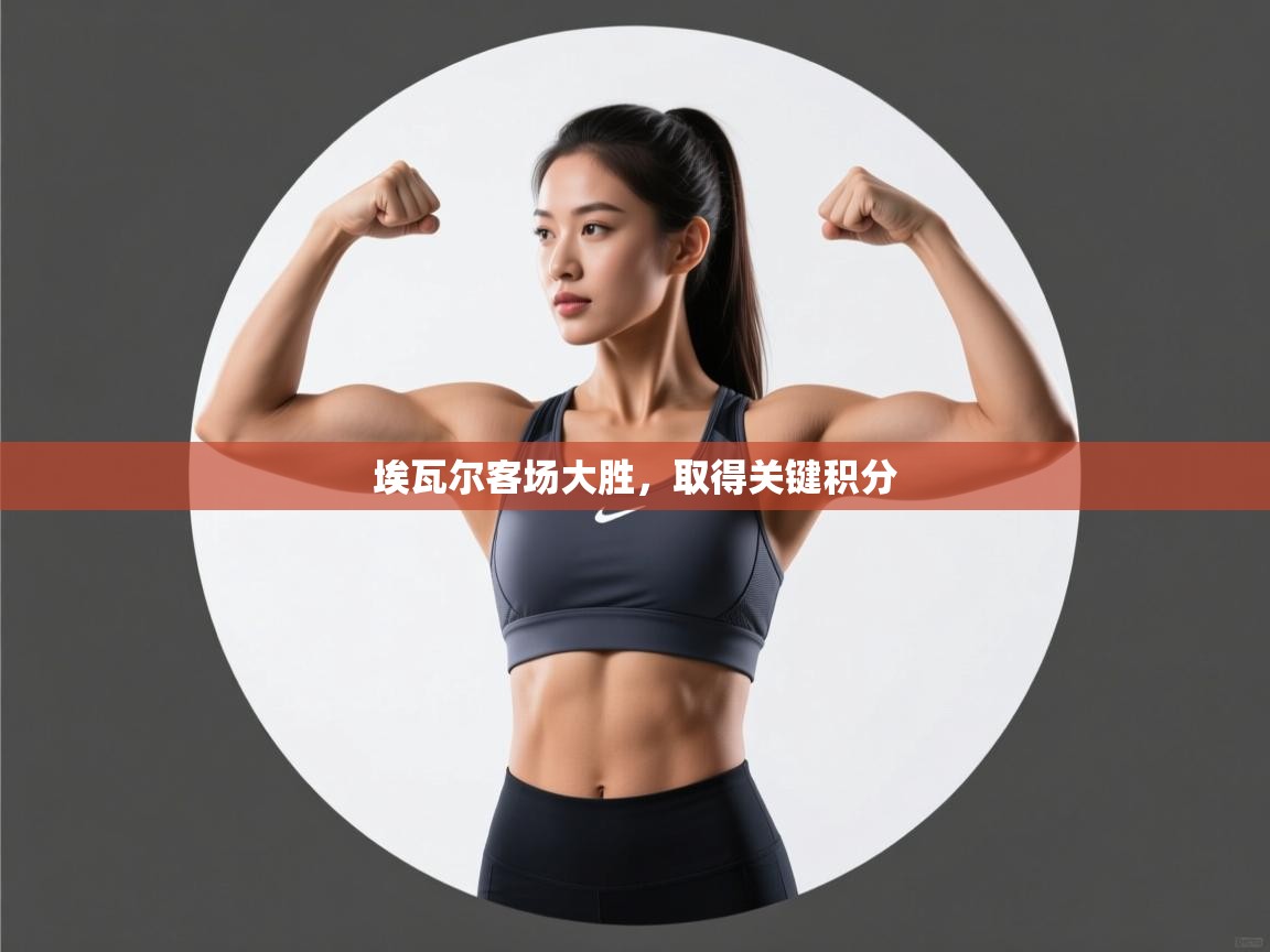 埃瓦尔客场大胜，取得关键积分