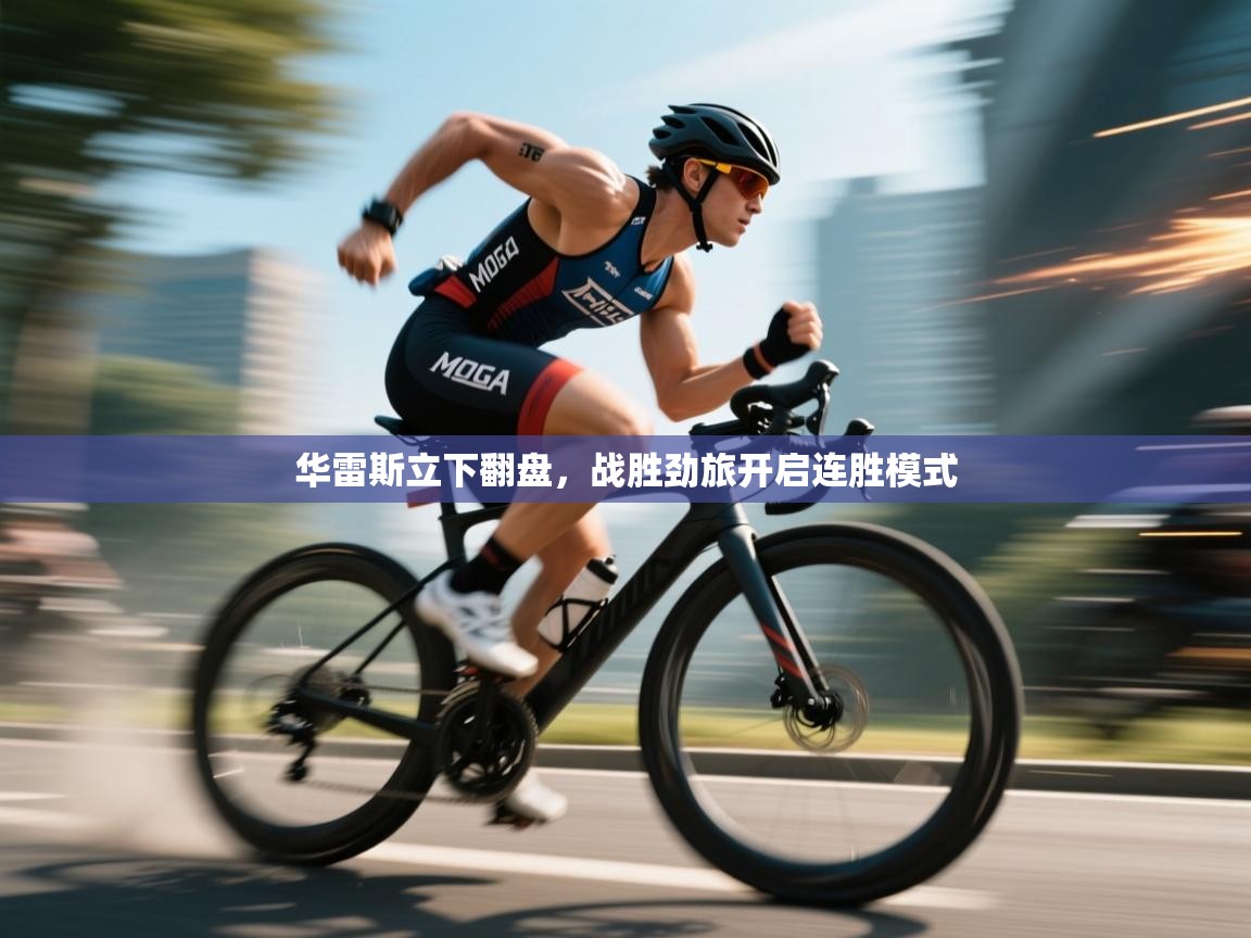 华雷斯立下翻盘,战胜劲旅开启连胜模式 第2张