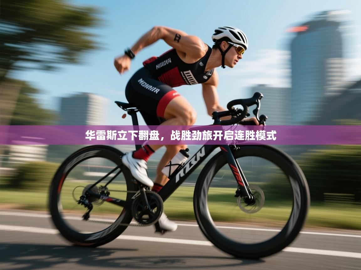 华雷斯立下翻盘,战胜劲旅开启连胜模式 第1张