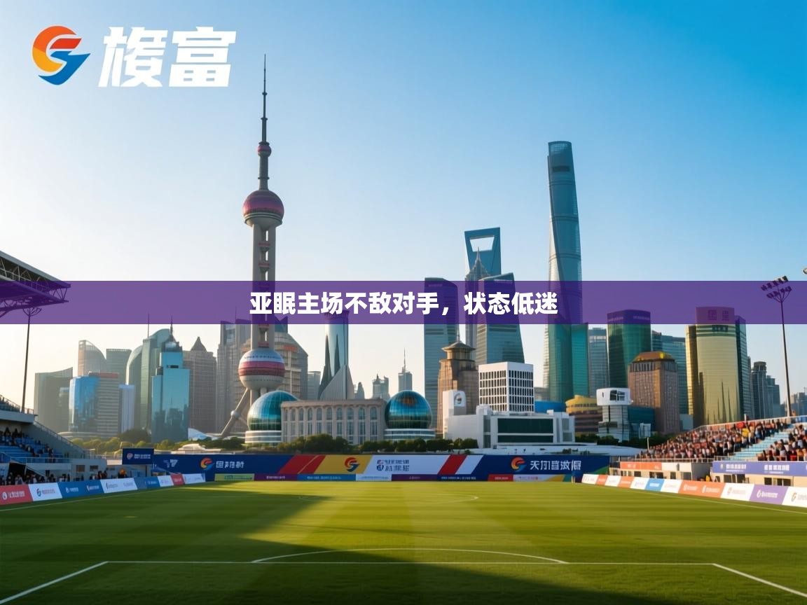 亚眠主场不敌对手，状态低迷  第1张
