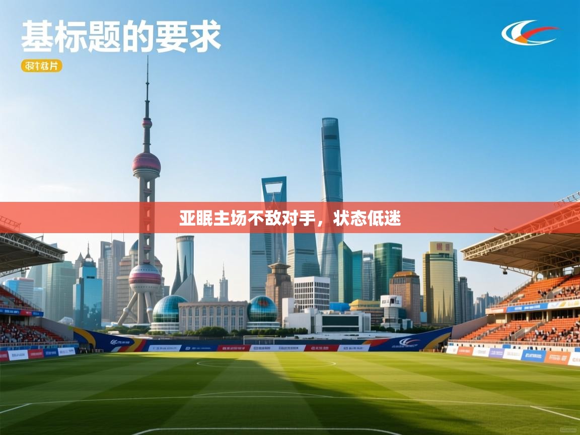 亚眠主场不敌对手，状态低迷  第2张