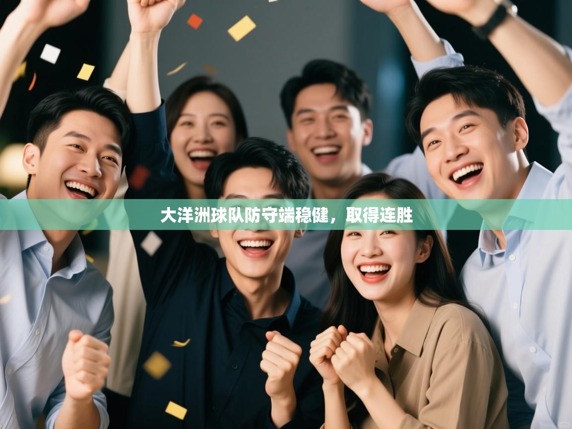 大洋洲球队防守端稳健，取得连胜  第1张