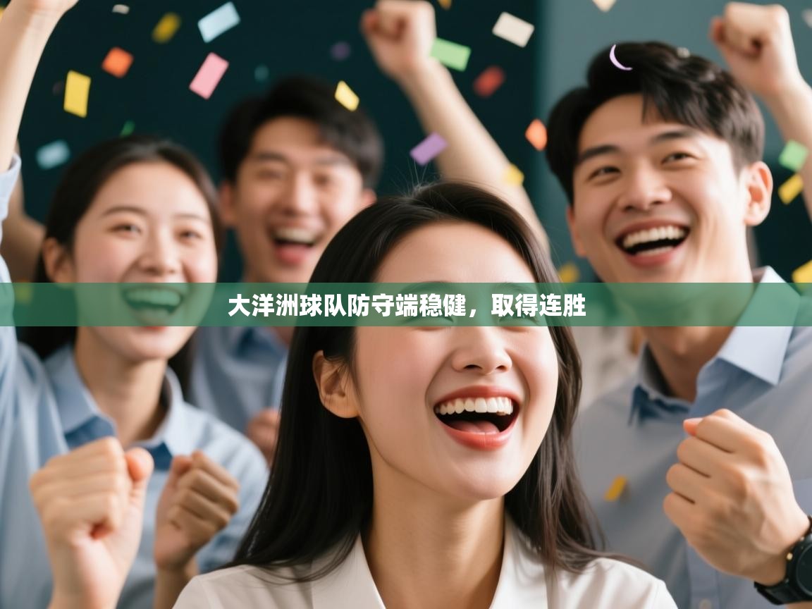 大洋洲球队防守端稳健，取得连胜  第2张