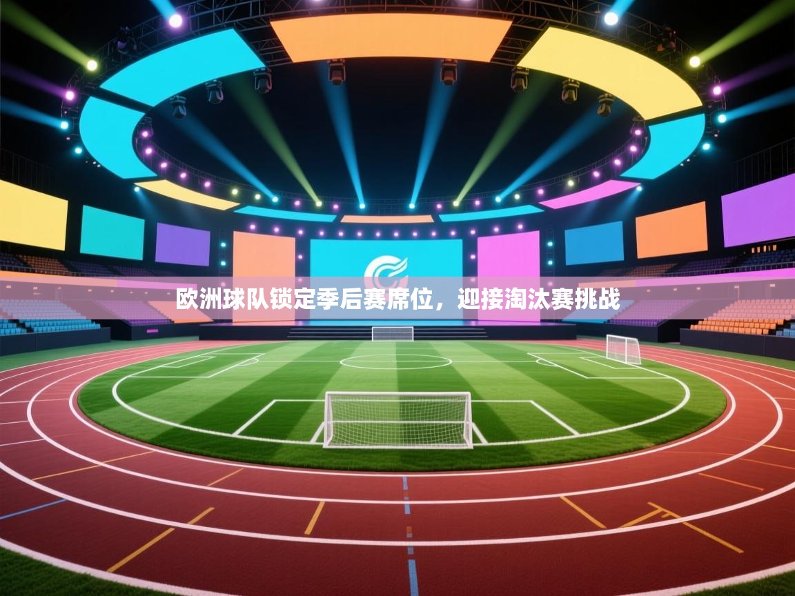 欧洲球队锁定季后赛席位，迎接淘汰赛挑战  第1张