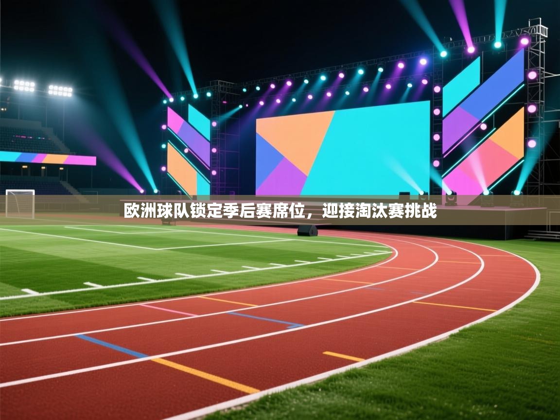 欧洲球队锁定季后赛席位，迎接淘汰赛挑战  第2张