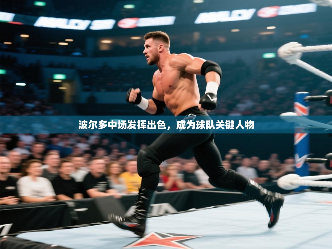 波尔多中场发挥出色，成为球队关键人物  第1张