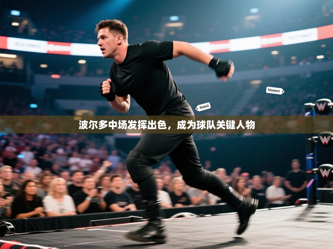 波尔多中场发挥出色，成为球队关键人物  第2张