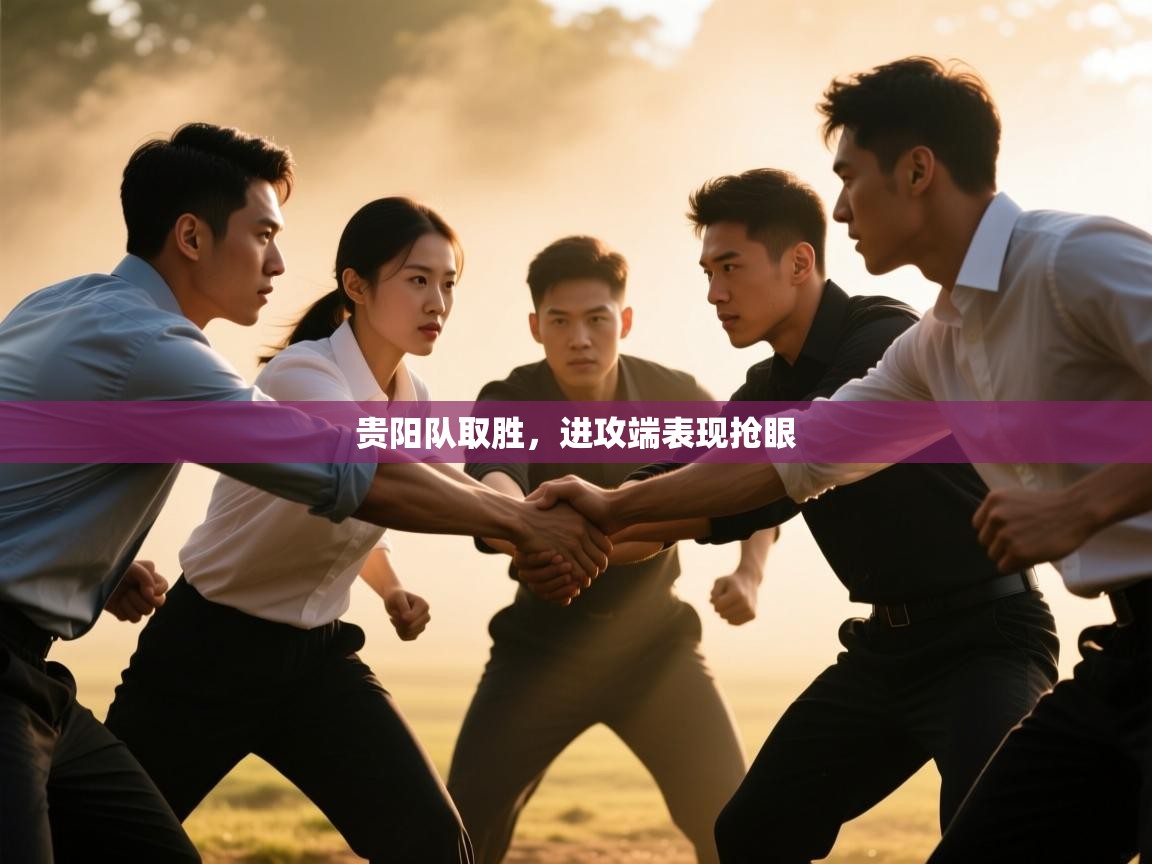 贵阳队取胜,进攻端表现抢眼 第2张