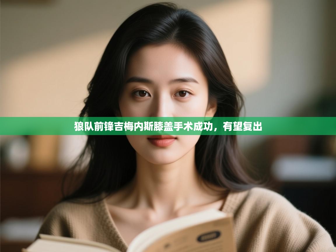 狼队前锋吉梅内斯膝盖手术成功，有望复出