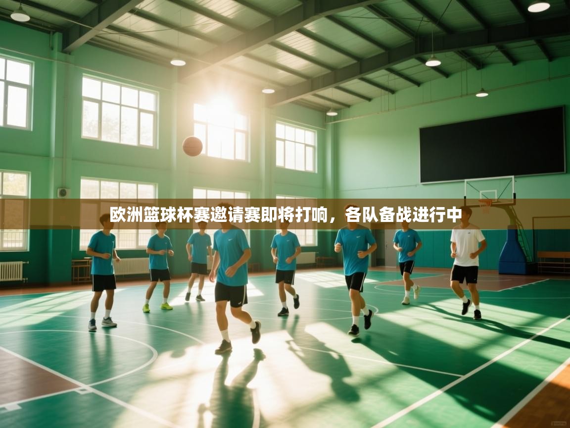 欧洲篮球杯赛邀请赛即将打响，各队备战进行中