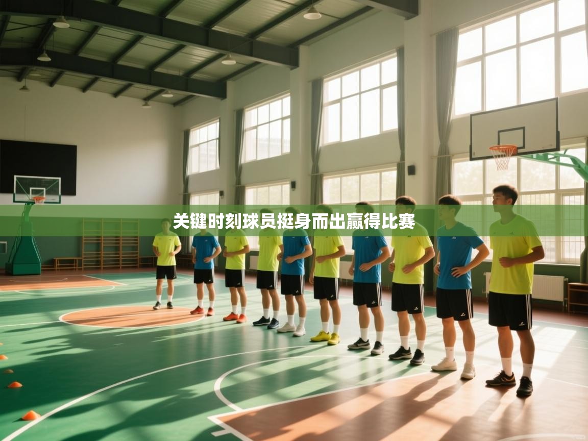 关键时刻球员挺身而出赢得比赛