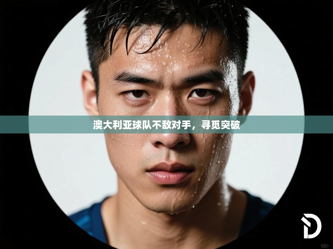 澳大利亚球队不敌对手，寻觅突破  第2张