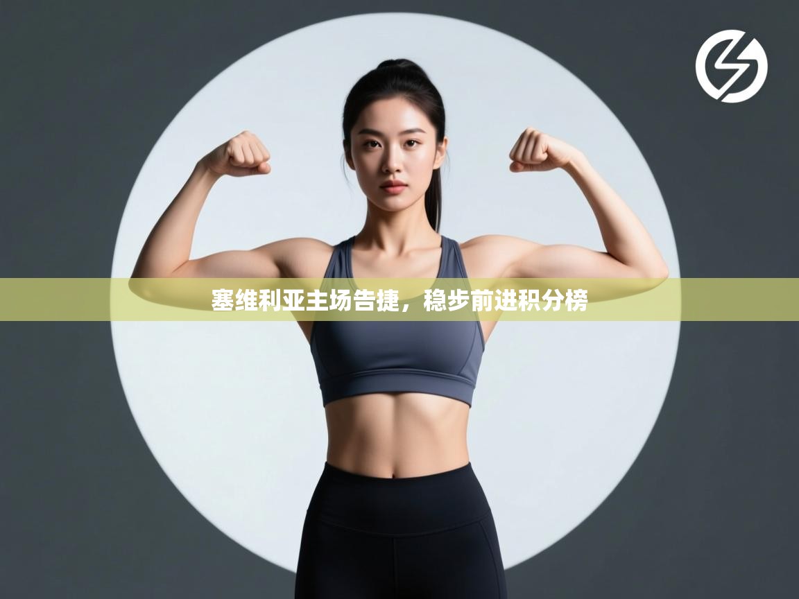 塞维利亚主场告捷，稳步前进积分榜