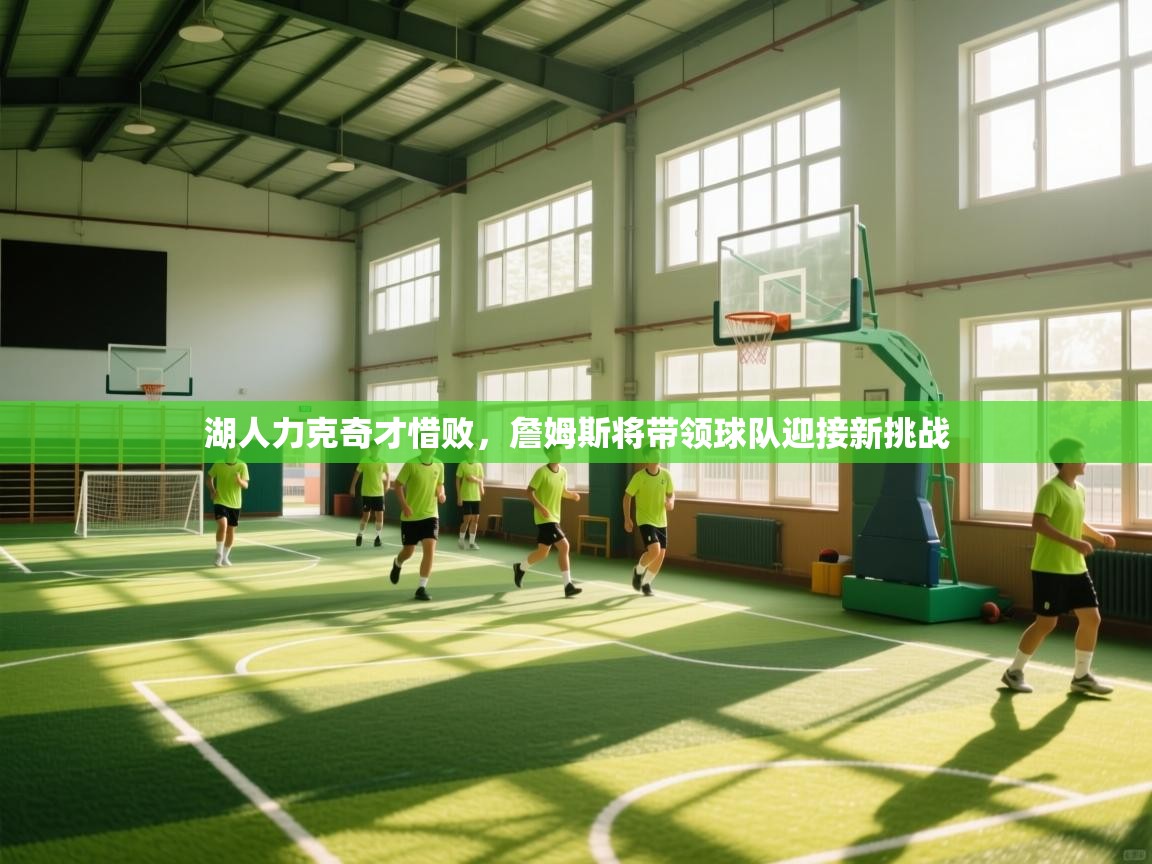 湖人力克奇才惜败，詹姆斯将带领球队迎接新挑战  第2张