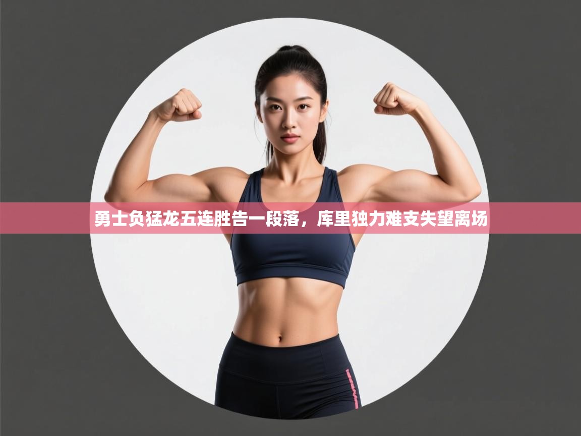 勇士负猛龙五连胜告一段落，库里独力难支失望离场  第2张