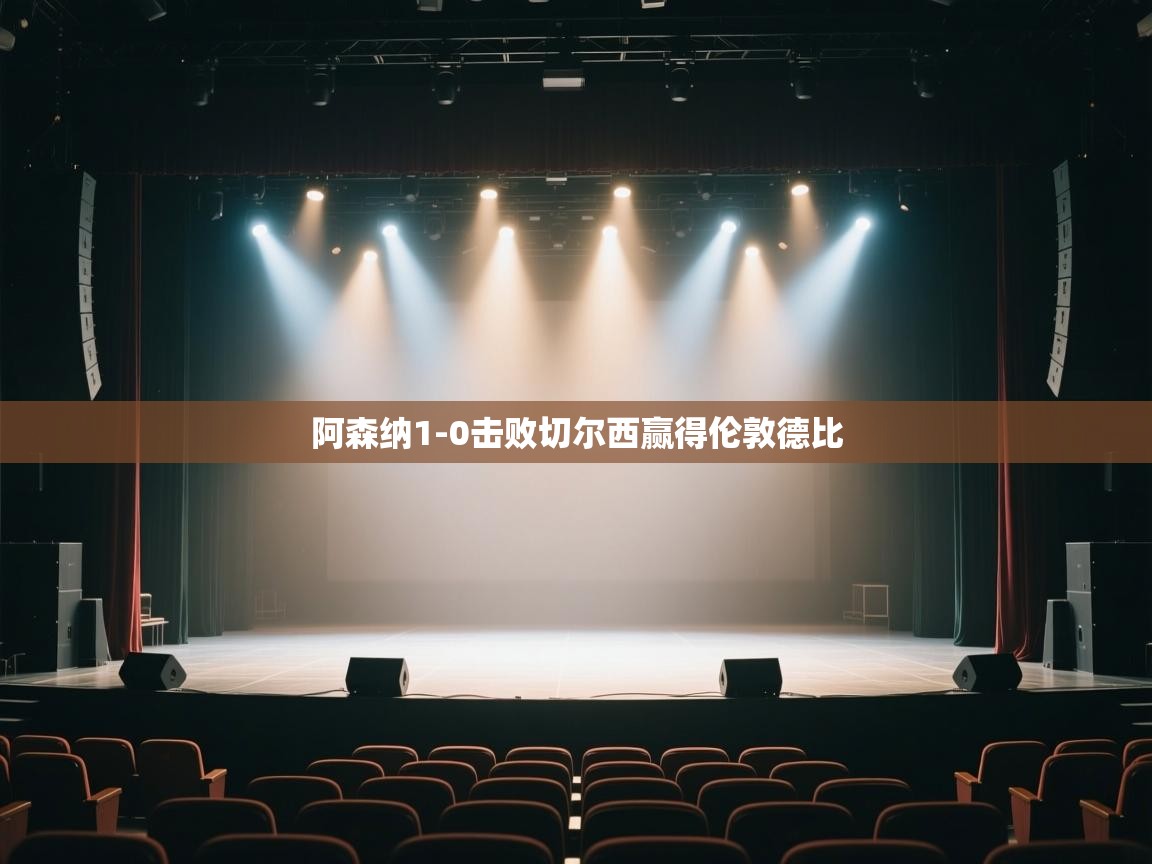 阿森纳1-0击败切尔西赢得伦敦德比  第2张