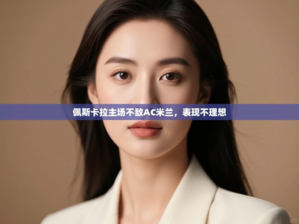 佩斯卡拉主场不敌AC米兰，表现不理想