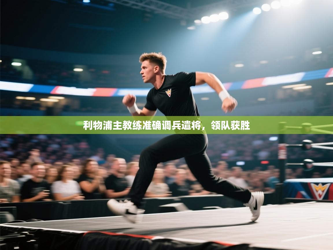 利物浦主教练准确调兵遣将，领队获胜  第2张