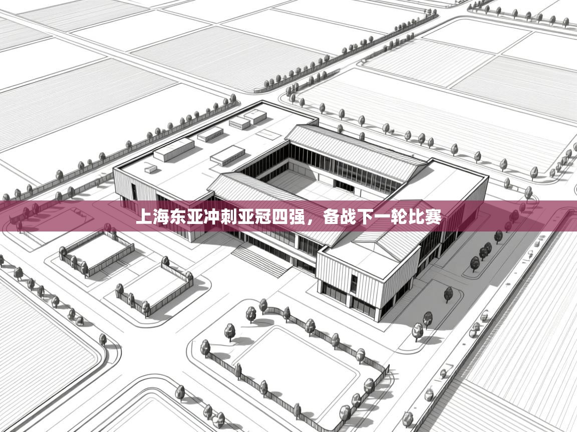 上海东亚冲刺亚冠四强，备战下一轮比赛  第2张