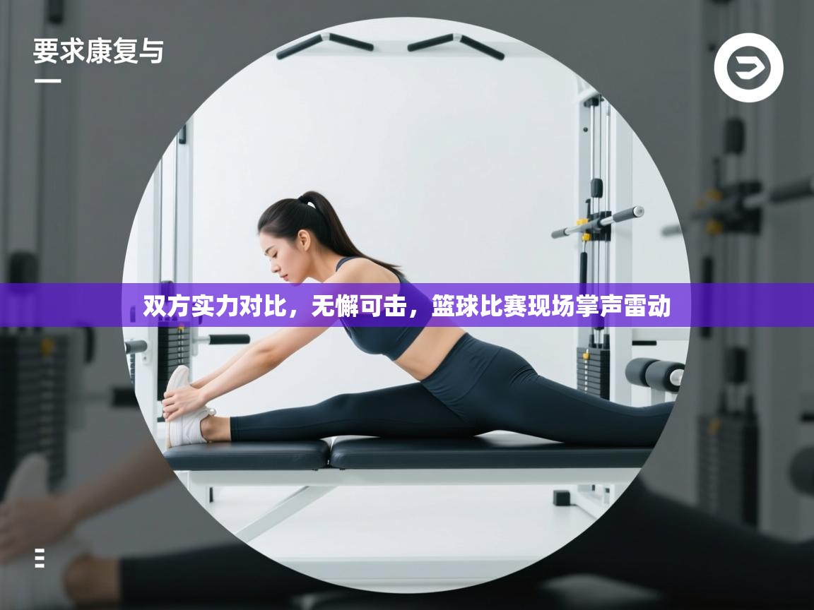 双方实力对比，无懈可击，篮球比赛现场掌声雷动  第2张