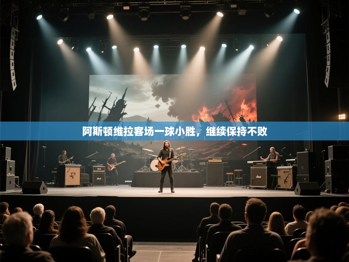 阿斯顿维拉客场一球小胜，继续保持不败