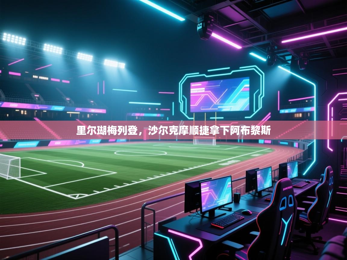 里尔瑚梅列登，沙尔克摩顺捷拿下阿布黎斯  第2张