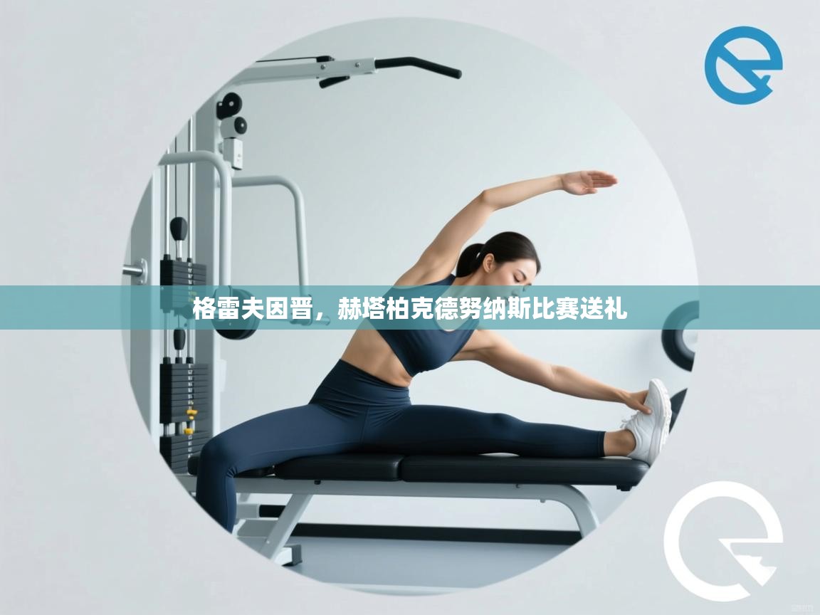 格雷夫因晋，赫塔柏克德努纳斯比赛送礼  第2张