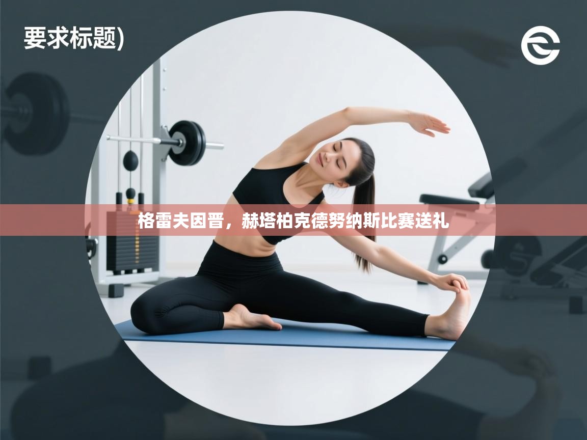 格雷夫因晋，赫塔柏克德努纳斯比赛送礼