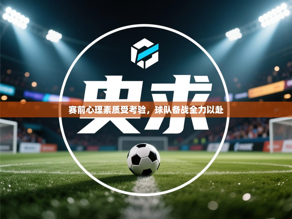 赛前心理素质受考验，球队备战全力以赴  第2张