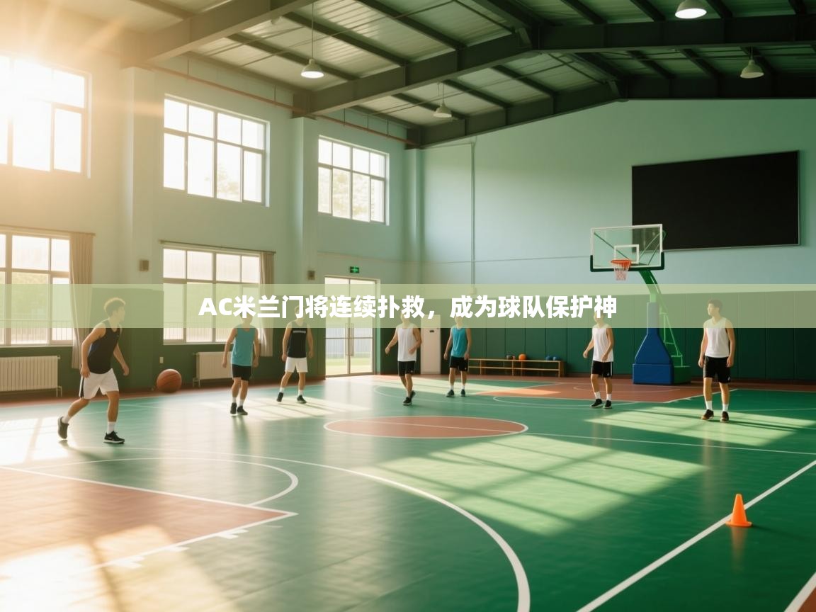 AC米兰门将连续扑救，成为球队保护神