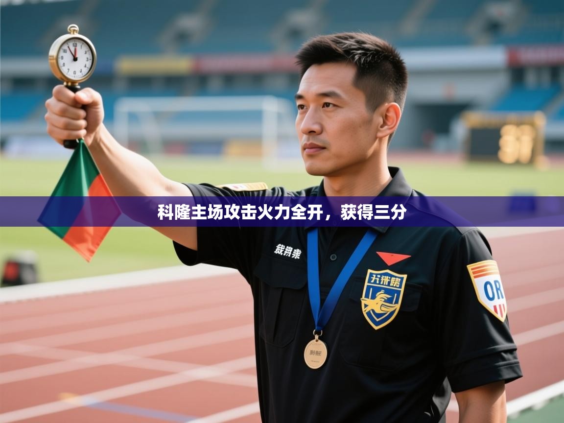 科隆主场攻击火力全开，获得三分  第2张