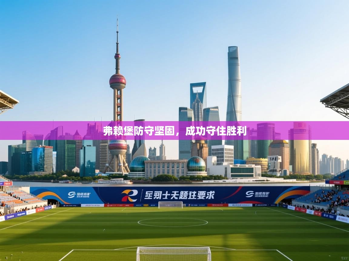 弗赖堡防守坚固，成功守住胜利  第2张