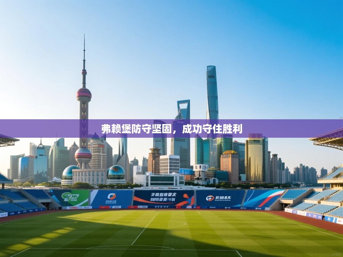 弗赖堡防守坚固，成功守住胜利