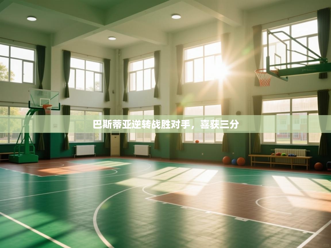 巴斯蒂亚逆转战胜对手，喜获三分  第2张