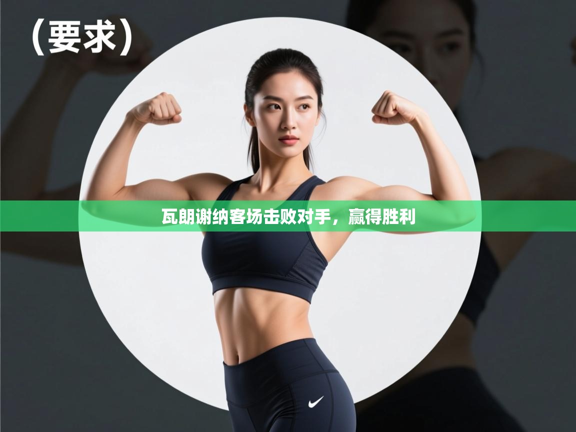 瓦朗谢纳客场击败对手，赢得胜利