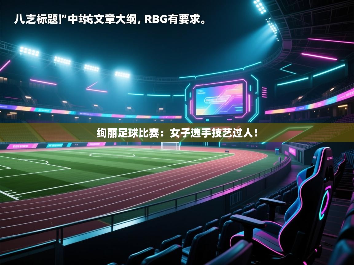 绚丽足球比赛：女子选手技艺过人！  第2张