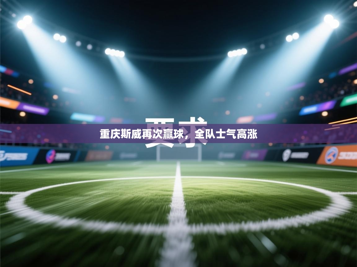 重庆斯威再次赢球，全队士气高涨