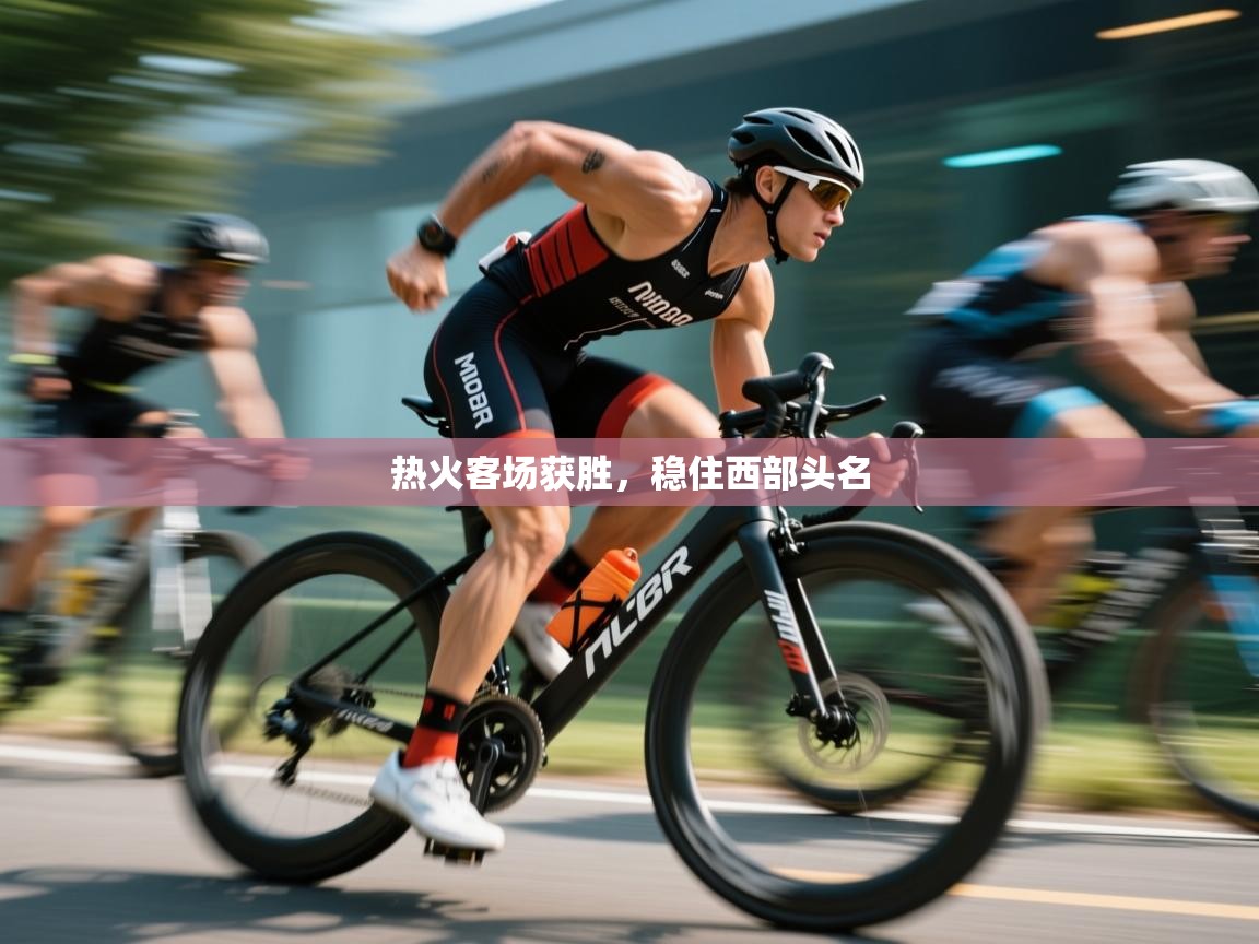 热火客场获胜,稳住西部头名 第2张