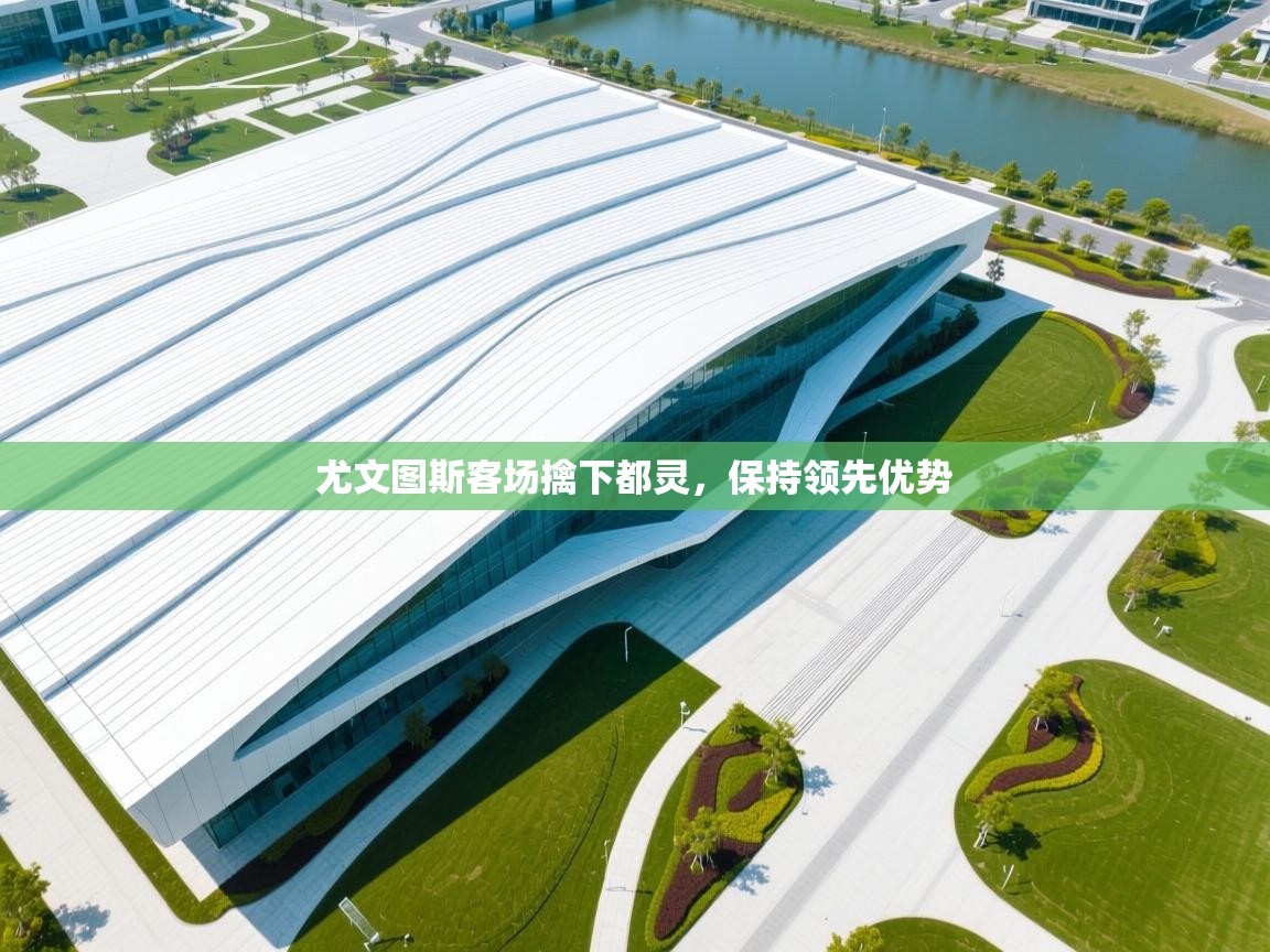 尤文图斯客场擒下都灵，保持领先优势  第2张