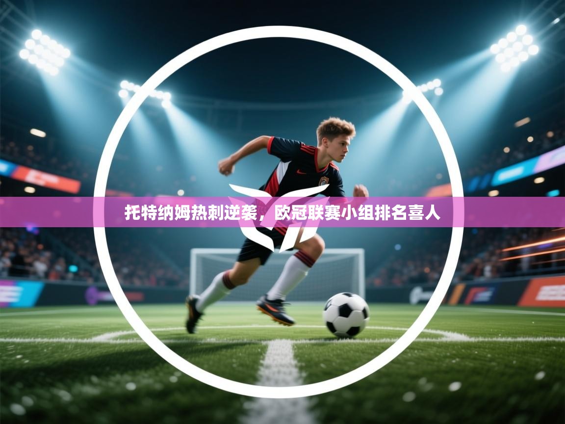 托特纳姆热刺逆袭，欧冠联赛小组排名喜人