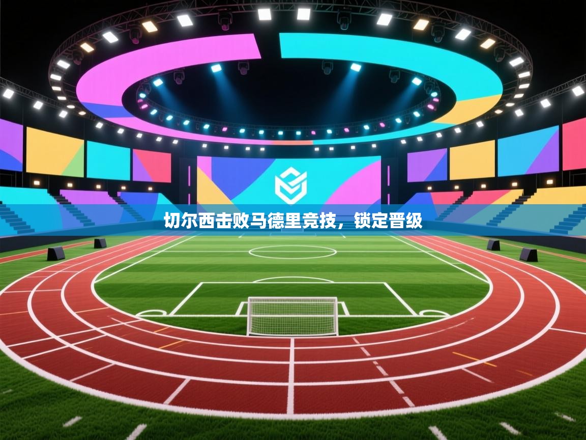 切尔西击败马德里竞技，锁定晋级